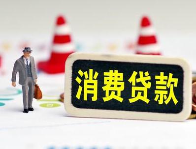 锦屏哪些属于个人消费贷款？