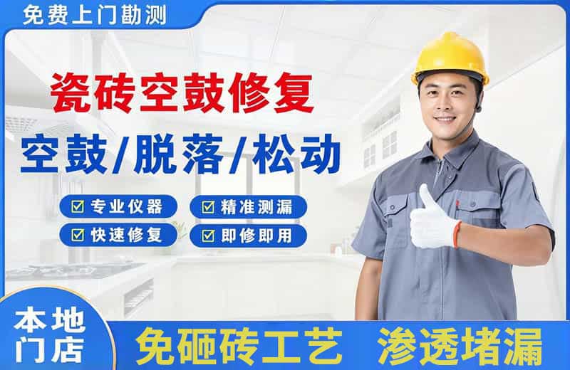 锦屏瓷砖空鼓修复