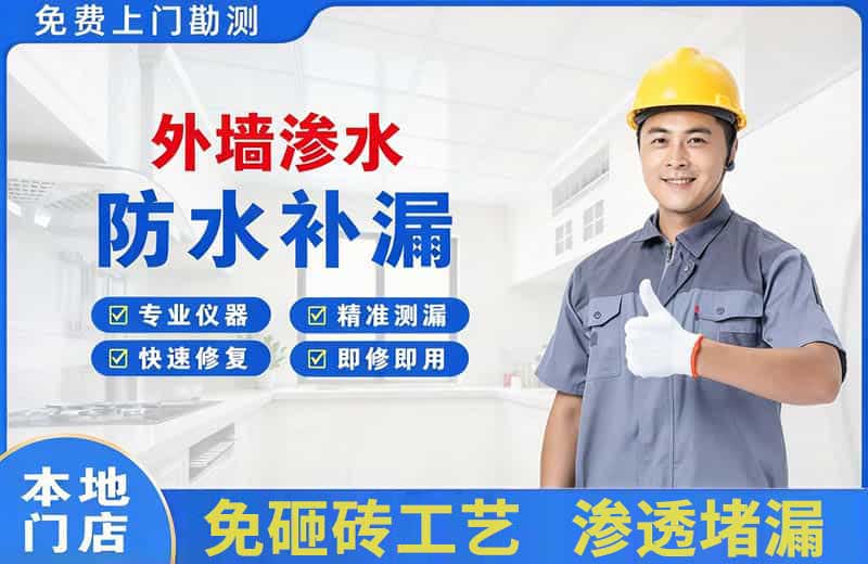锦屏外墙渗水维修