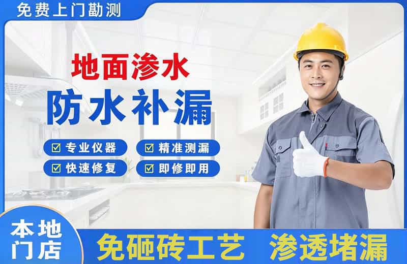 锦屏地面渗水维修