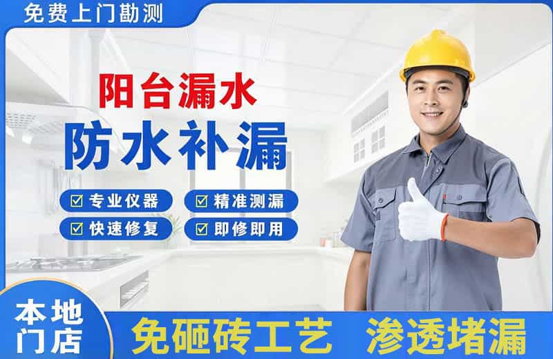 锦屏阳台漏水维修