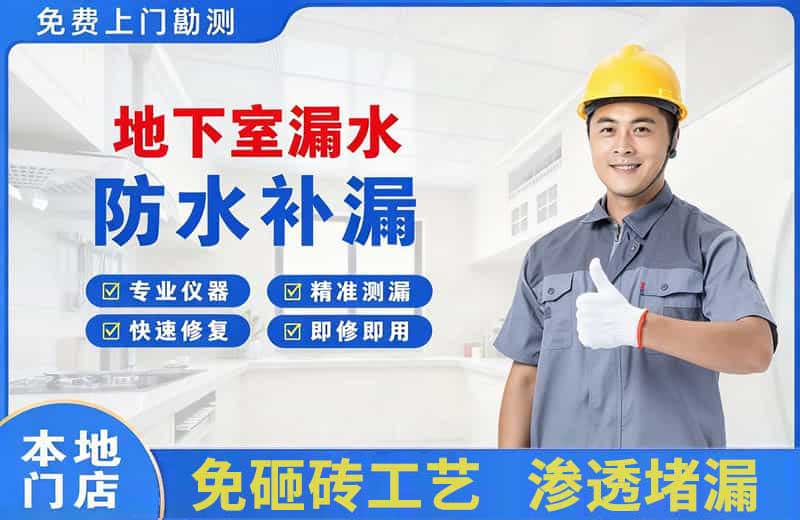 锦屏地下室漏水维修