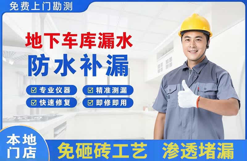 锦屏地下车库漏水维修