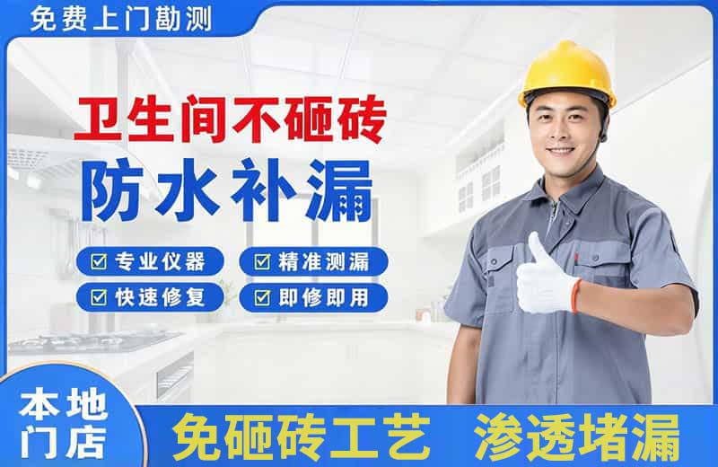 锦屏卫生间不砸砖修补漏水